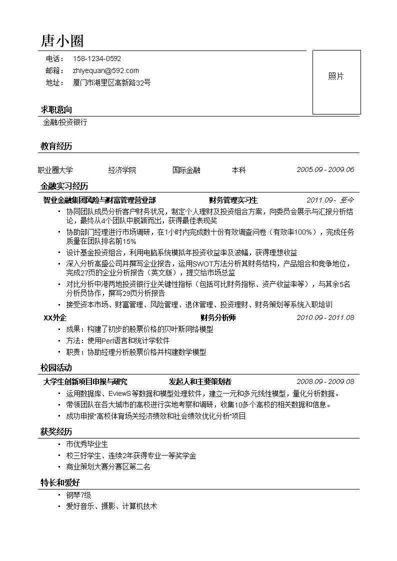 1369_投行简历模板  - 投资银行简历模板